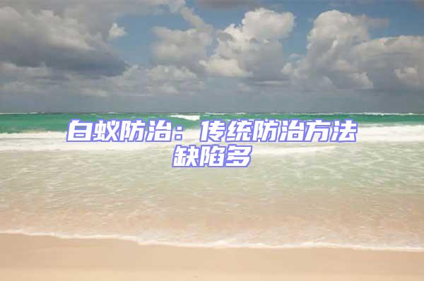 白蟻防治：傳統(tǒng)防治方法缺陷多