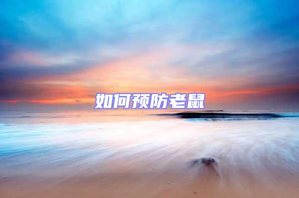 如何預(yù)防老鼠