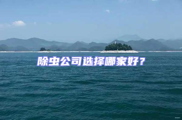 除蟲公司選擇哪家好？