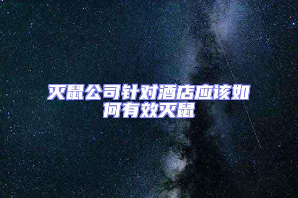 滅鼠公司針對酒店應該如何有效滅鼠