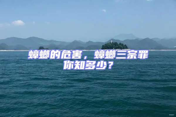 蟑螂的危害，蟑螂三宗罪你知多少？