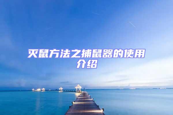 滅鼠方法之捕鼠器的使用介紹