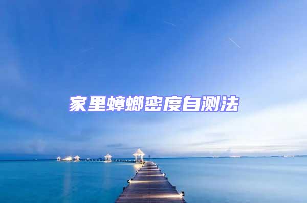 家里蟑螂密度自測(cè)法