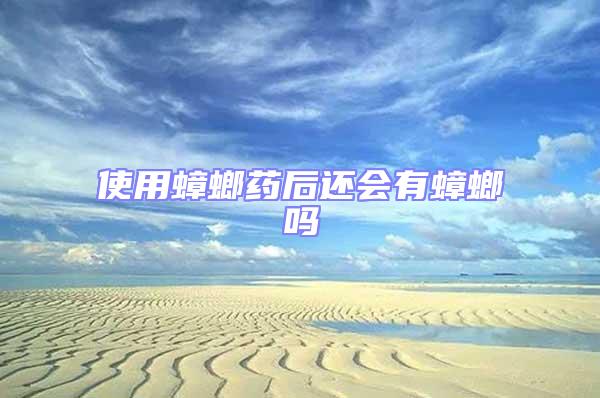 使用蟑螂藥后還會(huì)有蟑螂嗎