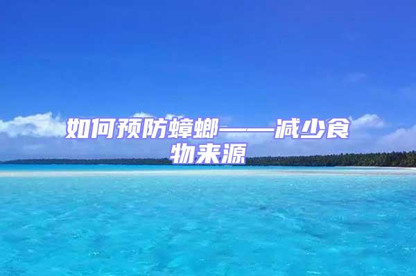 如何預防蟑螂——減少食物來源