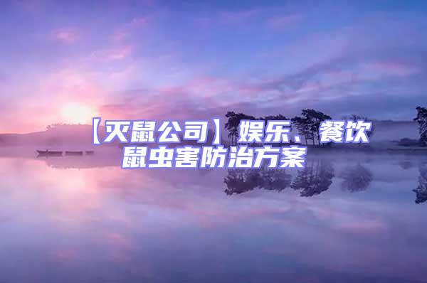 【滅鼠公司】娛樂(lè)、餐飲鼠蟲(chóng)害防治方案