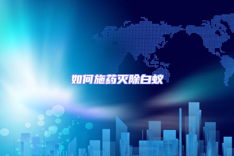 如何施藥滅除白蟻