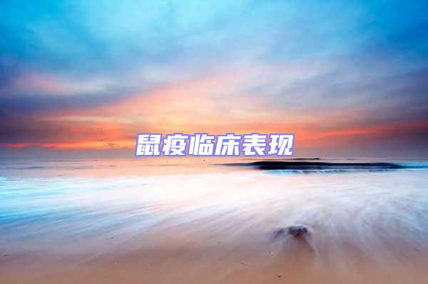 鼠疫臨床表現(xiàn)