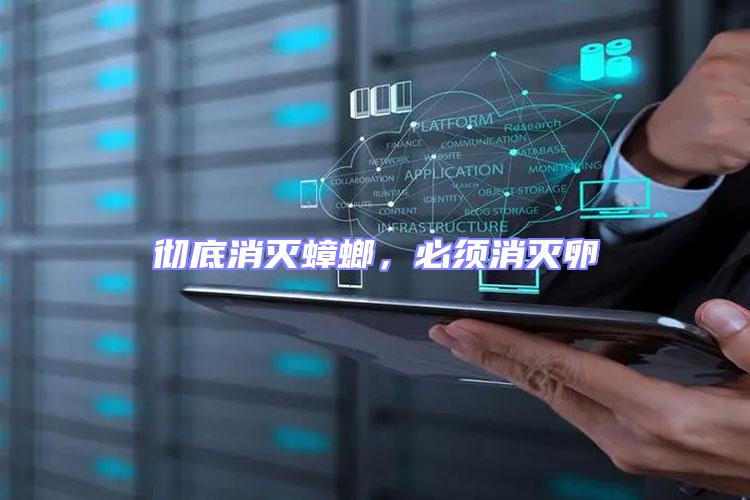 徹底消滅蟑螂，必須消滅卵