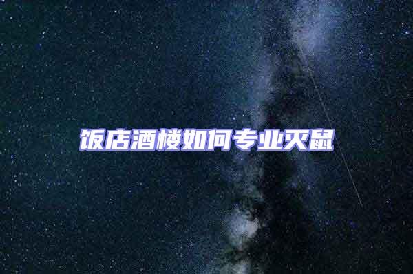 飯店酒樓如何專業(yè)滅鼠