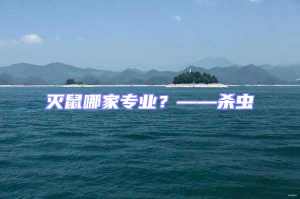 滅鼠哪家專(zhuān)業(yè)？——?dú)⑾x(chóng)