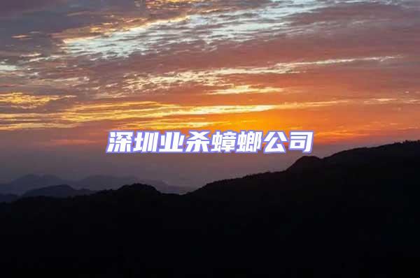 深圳業(yè)殺蟑螂公司