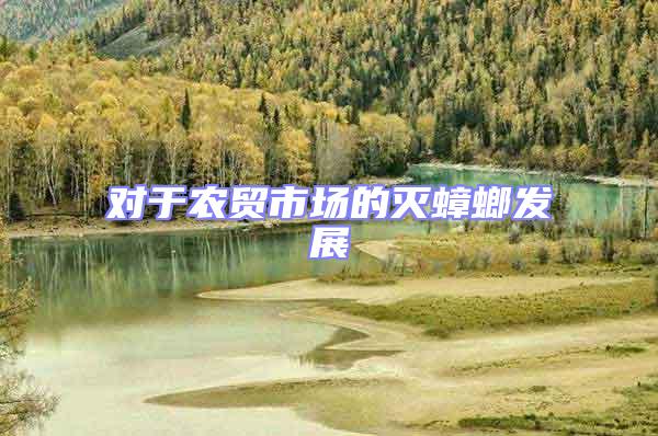 對于農(nóng)貿(mào)市場的滅蟑螂發(fā)展