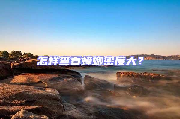 怎樣查看蟑螂密度大？