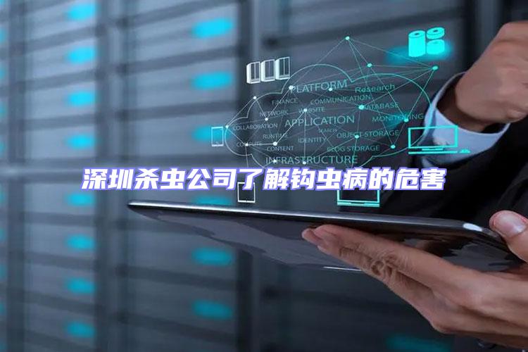 深圳殺蟲(chóng)公司了解鉤蟲(chóng)病的危害