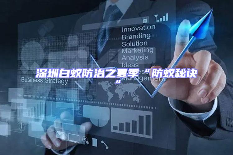 深圳白蟻防治之夏季“防蟻秘訣”