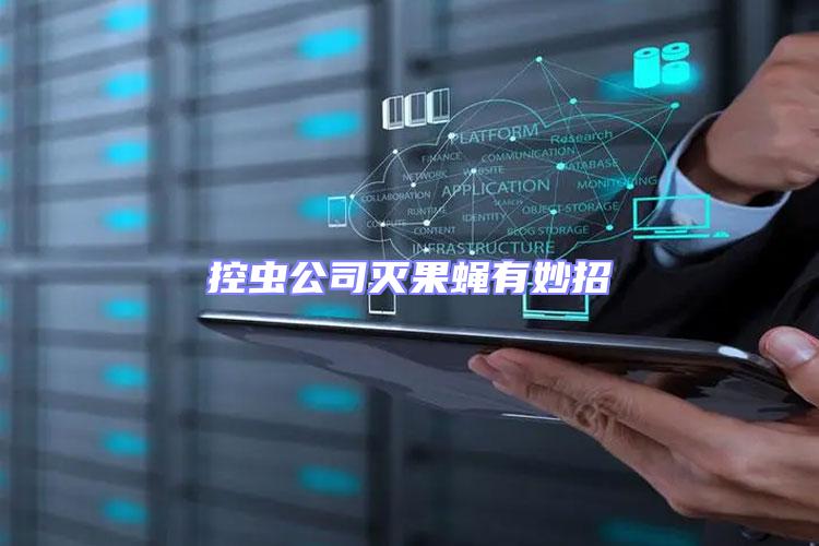 控蟲(chóng)公司滅果蠅有妙招