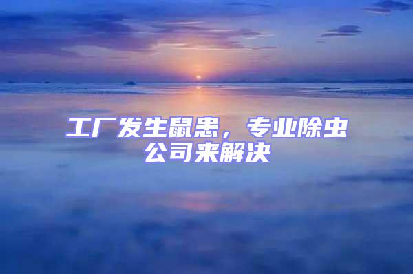 工廠發(fā)生鼠患，專業(yè)除蟲公司來(lái)解決