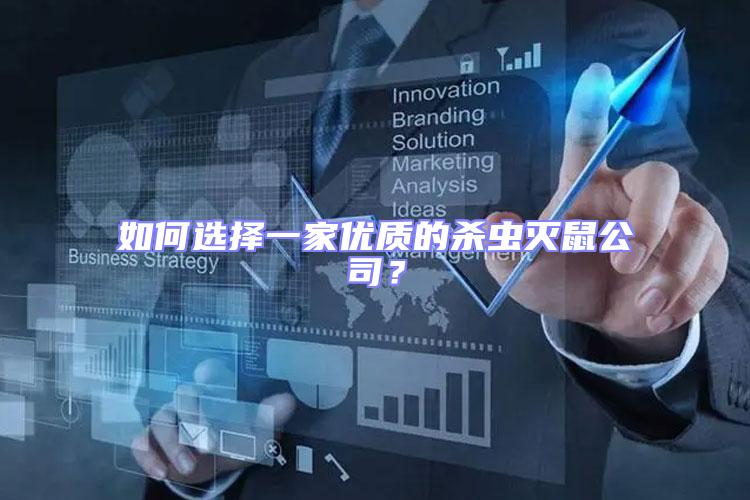 如何選擇一家優(yōu)質(zhì)的殺蟲滅鼠公司？