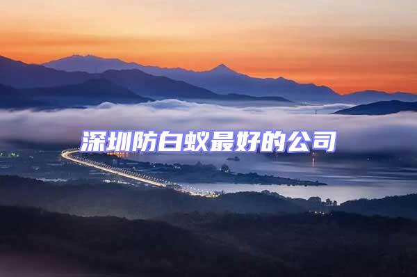 深圳防白蟻?zhàn)詈玫墓?/></p>
									<p style=