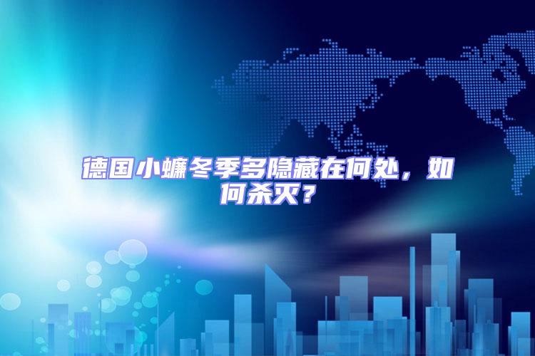 德國小蠊冬季多隱藏在何處，如何殺滅？