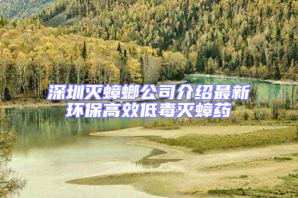 深圳滅蟑螂公司介紹最新環(huán)保高效低毒滅蟑藥