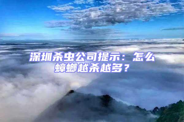 深圳殺蟲公司提示：怎么蟑螂越殺越多？