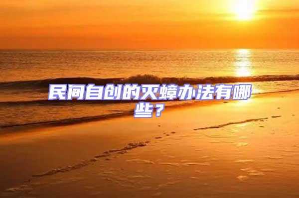 民間自創(chuàng)的滅蟑辦法有哪些？