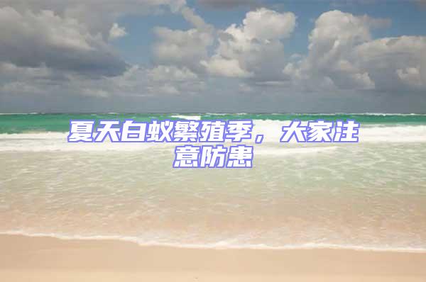 夏天白蟻繁殖季，大家注意防患