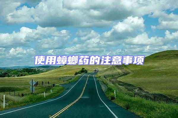 使用蟑螂藥的注意事項(xiàng)