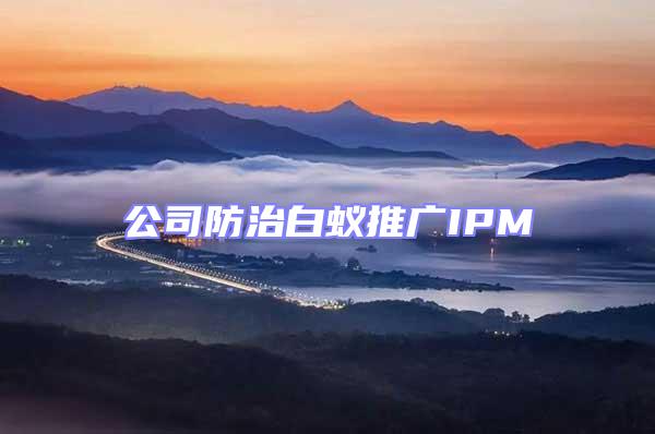 公司防治白蟻推廣IPM