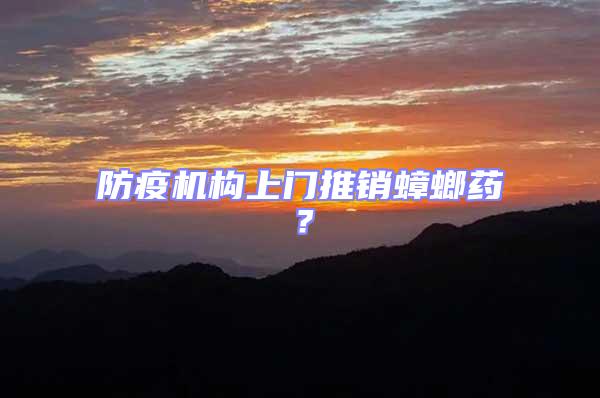 防疫機(jī)構(gòu)上門(mén)推銷(xiāo)蟑螂藥？