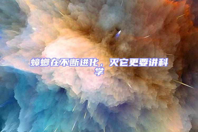 蟑螂在不斷進化，滅它更要講科學