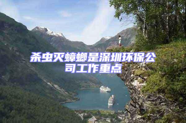 殺蟲滅蟑螂是深圳環(huán)保公司工作重點(diǎn)