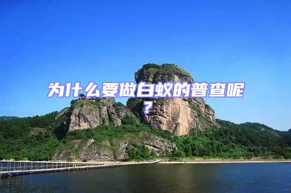 為什么要做白蟻的普查呢？