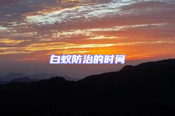 白蟻防治的時(shí)間