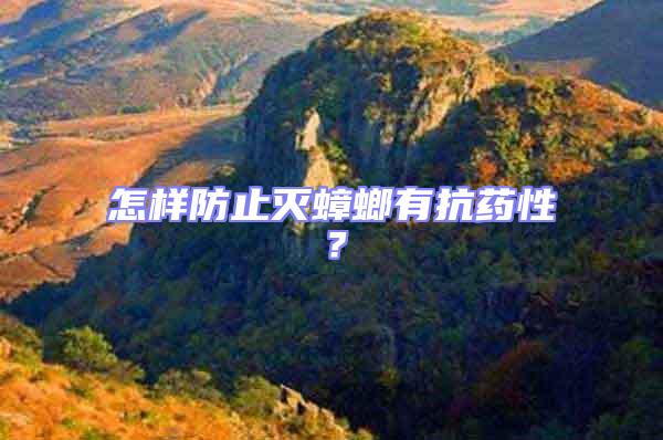 怎樣防止滅蟑螂有抗藥性？