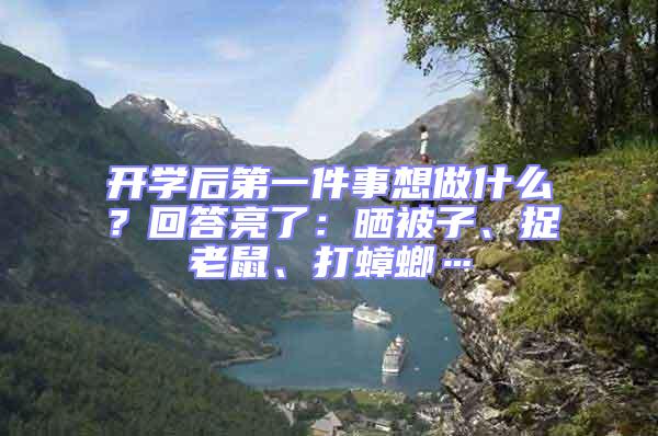 開學(xué)后第一件事想做什么?回答亮了:曬被子、捉老鼠、打蟑螂…