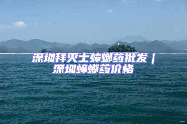 深圳拜滅士蟑螂藥批發(fā)｜深圳蟑螂藥價格