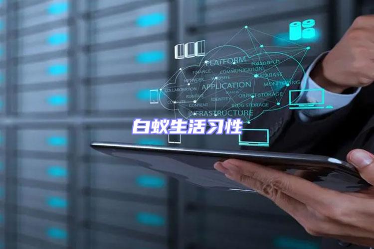 白蟻生活習性