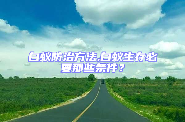 白蟻防治方法,白蟻生存必要那些條件？
