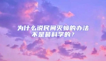 為什么說民間滅蟑的辦法不是最科學(xué)的？