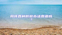 網(wǎng)傳各種防蚊辦法靠譜嗎？