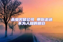 殺蟲滅鼠公司 帶你走進(jìn)不為人知的糧倉(cāng)