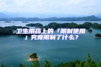 衛(wèi)生用藥上的「限制使用」究竟限制了什么？