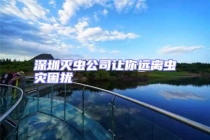 深圳滅蟲(chóng)公司讓你遠(yuǎn)離蟲(chóng)災(zāi)困擾