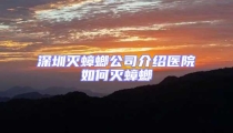 深圳滅蟑螂公司介紹醫(yī)院如何滅蟑螂