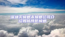 深圳滅蟑螂殺蟑螂公司介紹如何預(yù)防蟑螂