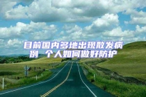 目前國內(nèi)多地出現(xiàn)散發(fā)病例 個人如何做好防護(hù)