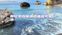 用化學(xué)雞尾酒誘捕消滅臭蟲